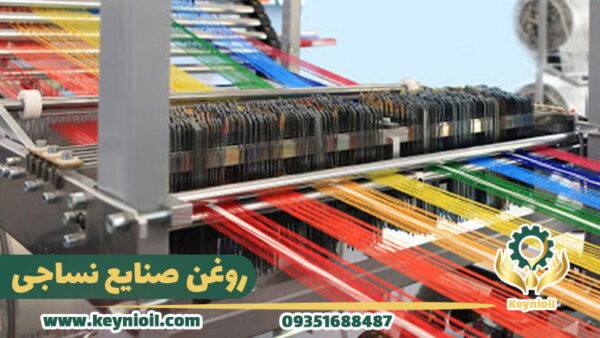 روغن صنایع نساجی