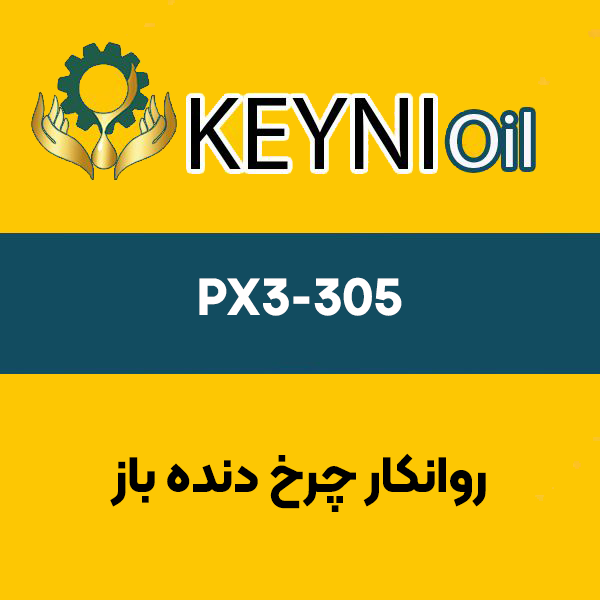 روانکار-چرخ-دنده-باز-PX3-305