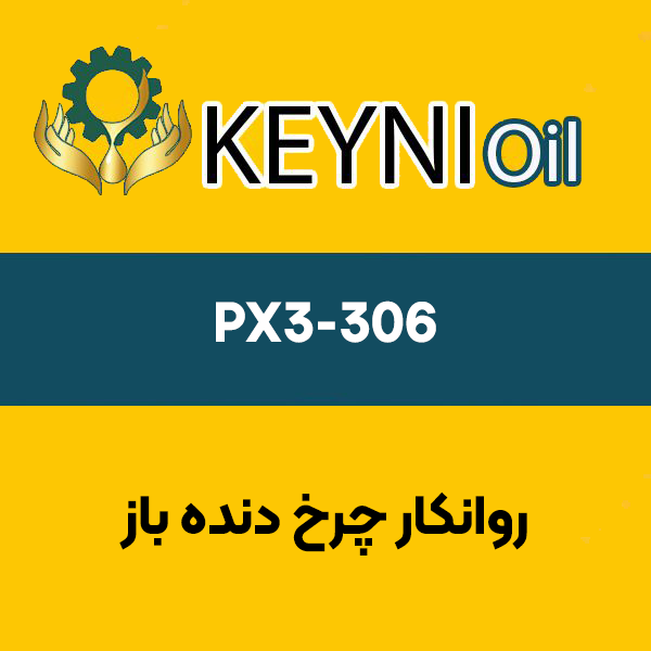 روانکار-چرخ-دنده-باز-PX3-306