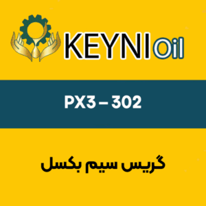 گریس-سیم-بکسل-PX3-–-۳۰۲