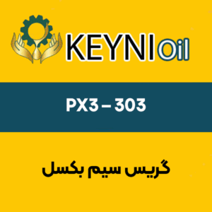 گریس-سیم-بکسل-PX3-–-۳۰۳