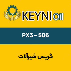 گریس-شیرآلات-PX3-–-۵۰۶