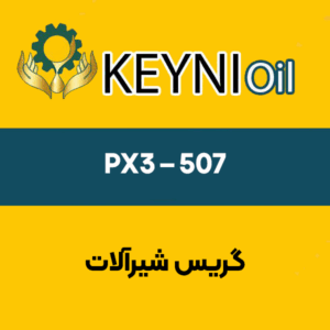 گریس-شیرآلات-PX3-–-۵۰۷