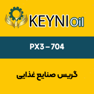 گریس-صنایع-غذایی-PX3-–-۷۰۴