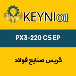 گریس-صنایع-فولاد-PX3-220-CS-EP