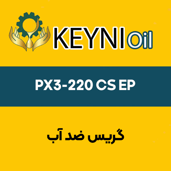 گریس-ضد-آّب-PX3-220-CS-EP