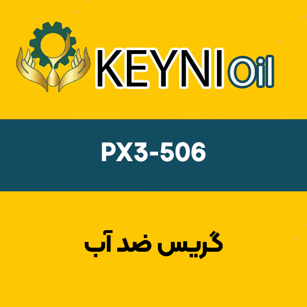 گریس-ضدآب-PX3-506