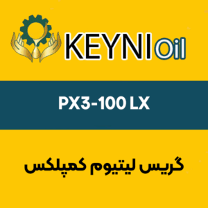 گریس لیتیوم کمپلکس PX3-100 LX