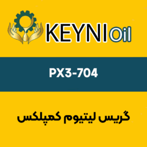 گریس لیتیوم کمپلکس PX3-220 LX
