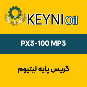 گریس-پایه-لیتیوم-PX3-100-MP3