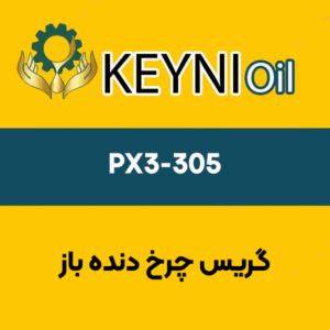 گریس-چرخ-دنده-باز-PX3-305