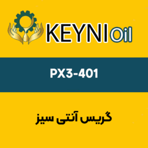 گریس-آنتی-سیز-PX3-401
