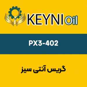 گریس-آنتی-سیز-PX3-402