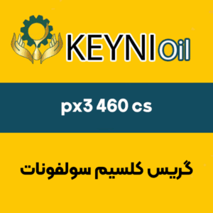 گریس-کلسیم-سولفونات-px3 460 cs